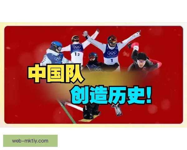 中国队十五枚奖牌创境外冬奥新高